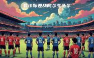 关于塞维利亚负于对手，连胜势头遏制的信息